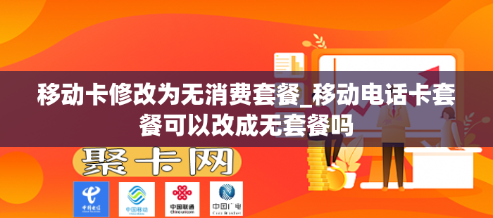 移动卡修改为无消费套餐_移动电话卡套餐可以改成无套餐吗