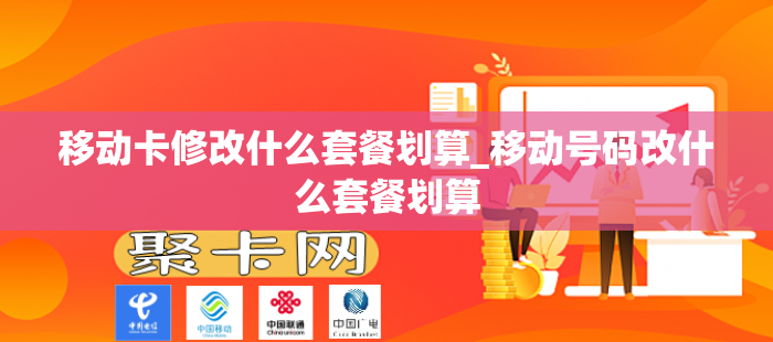 移动卡修改什么套餐划算_移动号码改什么套餐划算