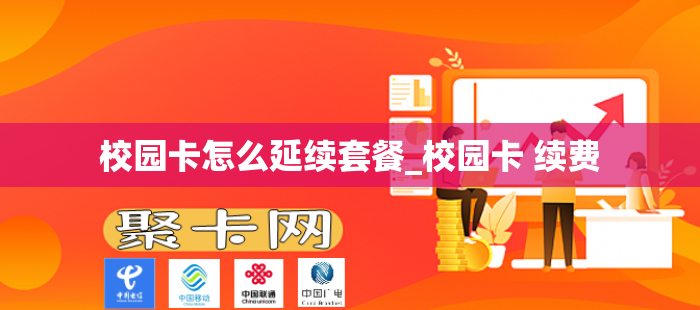 校园卡怎么延续套餐_校园卡 续费