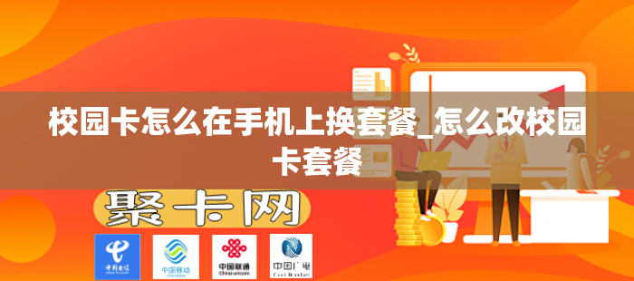 校园卡怎么在手机上换套餐_怎么改校园卡套餐