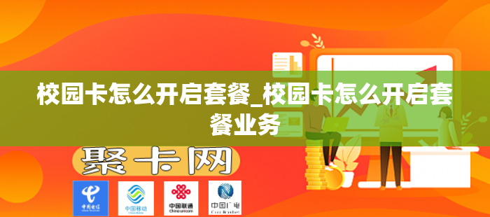 校园卡怎么开启套餐_校园卡怎么开启套餐业务