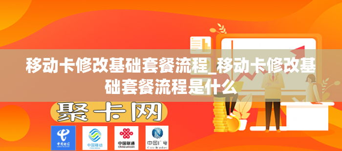 移动卡修改基础套餐流程_移动卡修改基础套餐流程是什么