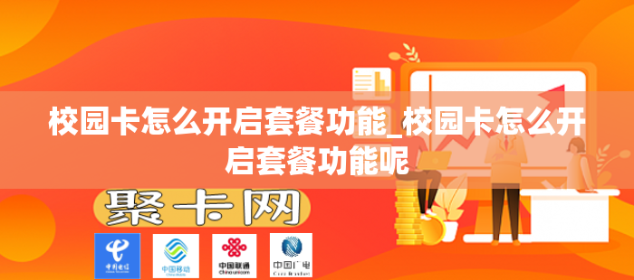校园卡怎么开启套餐功能_校园卡怎么开启套餐功能呢