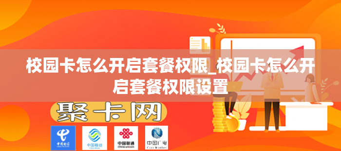 校园卡怎么开启套餐权限_校园卡怎么开启套餐权限设置