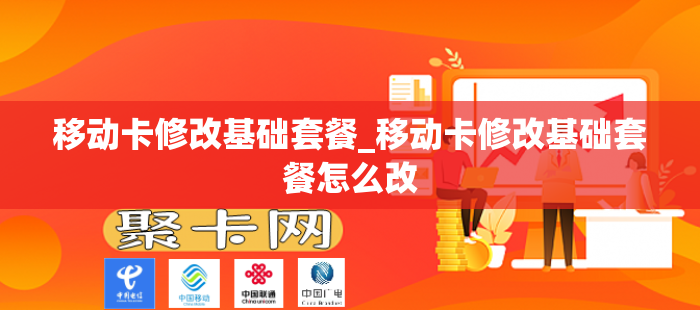移动卡修改基础套餐_移动卡修改基础套餐怎么改