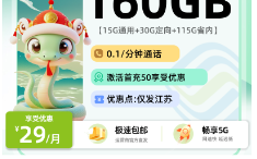 移动今宵卡  29元15G通用+30G定向+115G省内+0.1/分钟通话