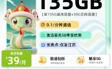 移动小花卡  39元135G【充50送120】