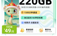 移动灵鲁卡  49元20G通用+200G省内+1500分钟