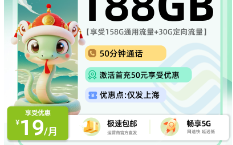移动海上卡  19元158G通用+30G定向+50分钟