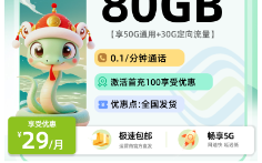 移动新望青卡【新疆西藏发】  29元80G流量+0.1元/分钟通话（全国发货）