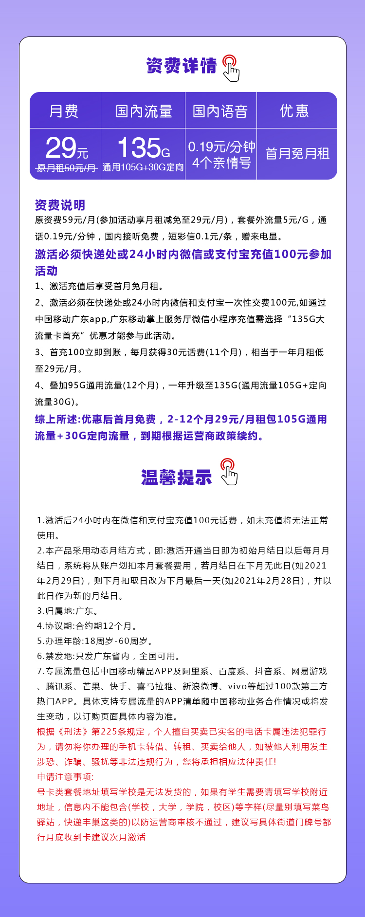 （只发广东）广东移动专属卡【29元105G通用流量+30G定向流量+通话0.19元/每分钟】-第1张图片-聚卡网 