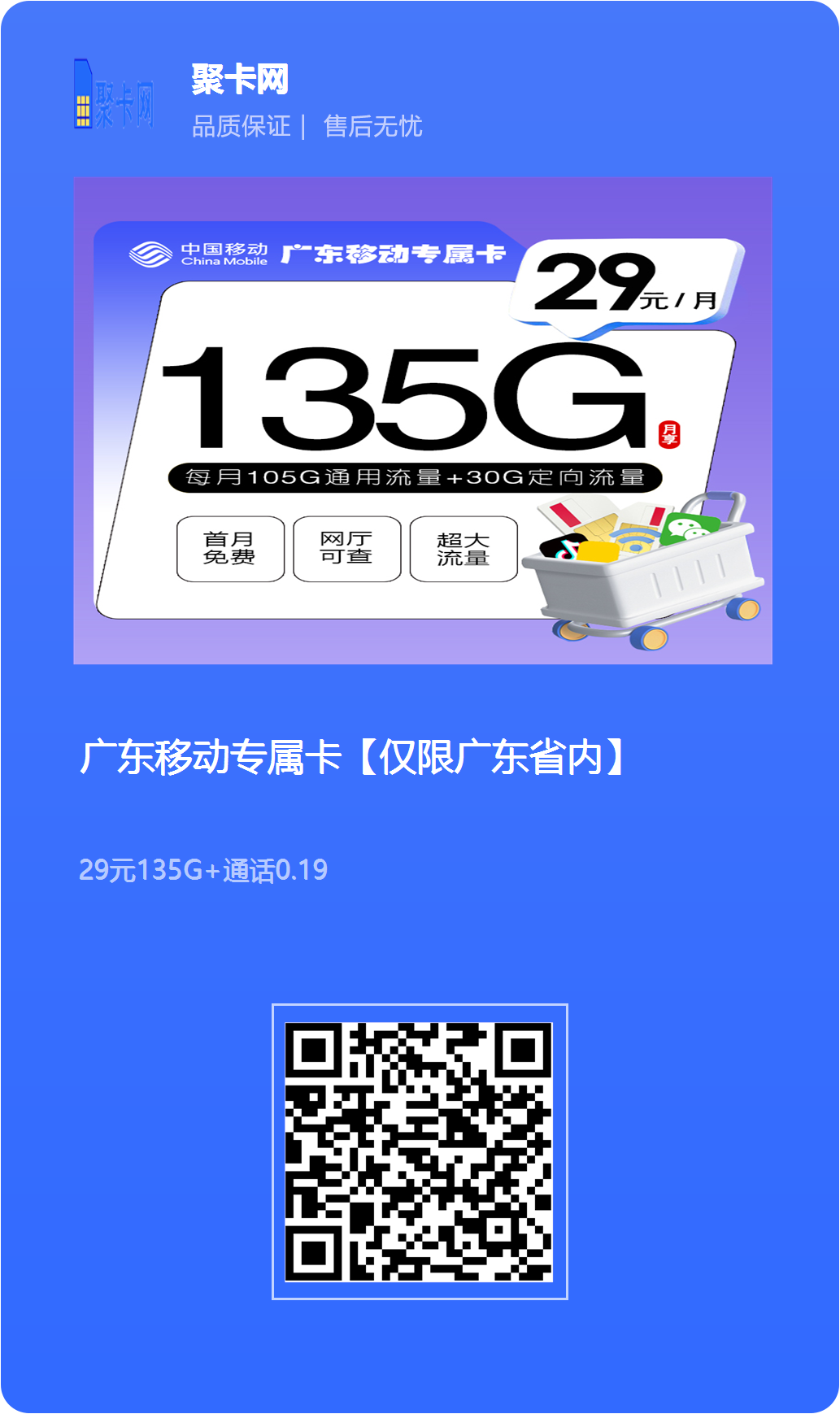 （只发广东）广东移动专属卡【29元105G通用流量+30G定向流量+通话0.19元/每分钟】-第2张图片-聚卡网 