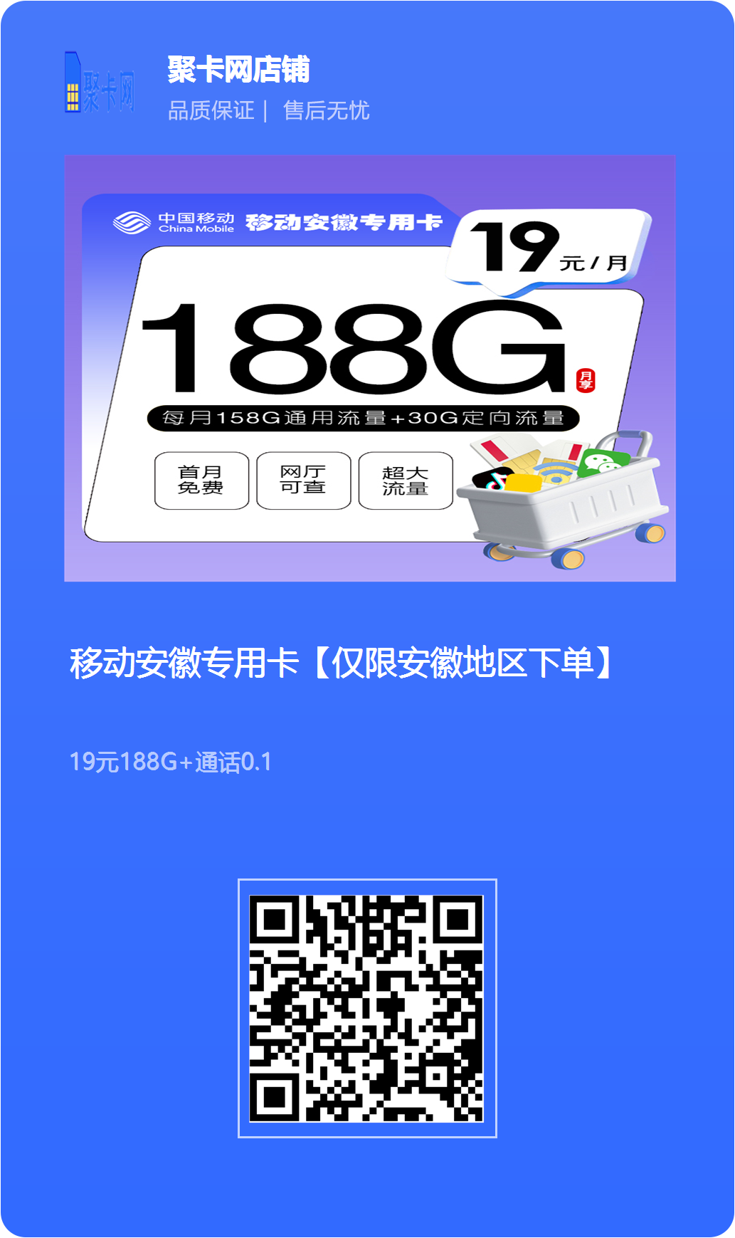 （只发安徽）移动安徽专用卡【19元158G通用流量+30G定向流量+通话0.1元/每分钟】-第2张图片-聚卡网 