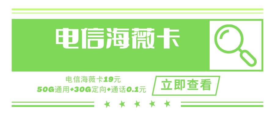 2024电信海薇卡，月租套餐19元含80G（50G通用流量+30G定向流量）+通话0.1元/分钟！