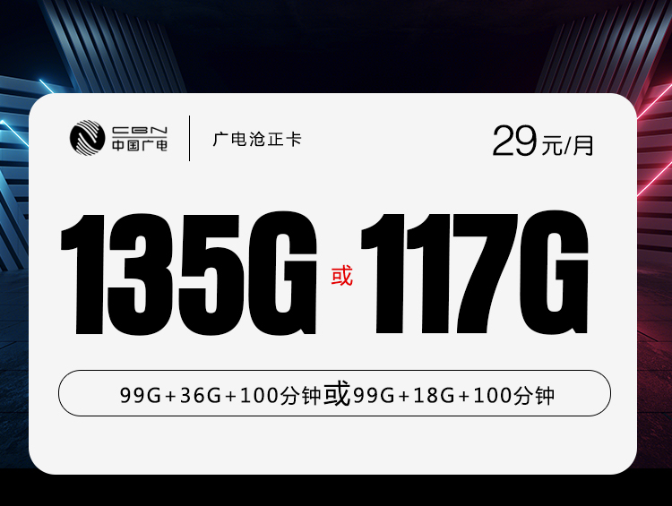 2024广电沧正卡【29元135G或117G】-第1张图片-聚卡网 
