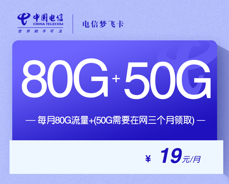 2024电信梦飞卡【19元80G+50G两年19】