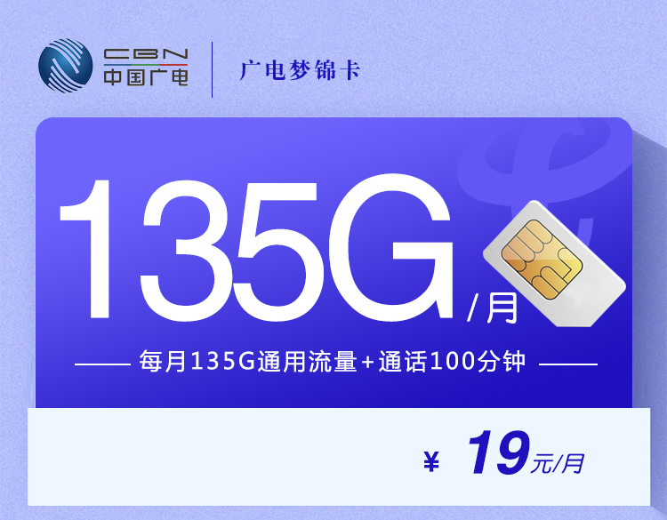 2024广电梦锦卡【19元135+100分钟】-第1张图片-聚卡网 