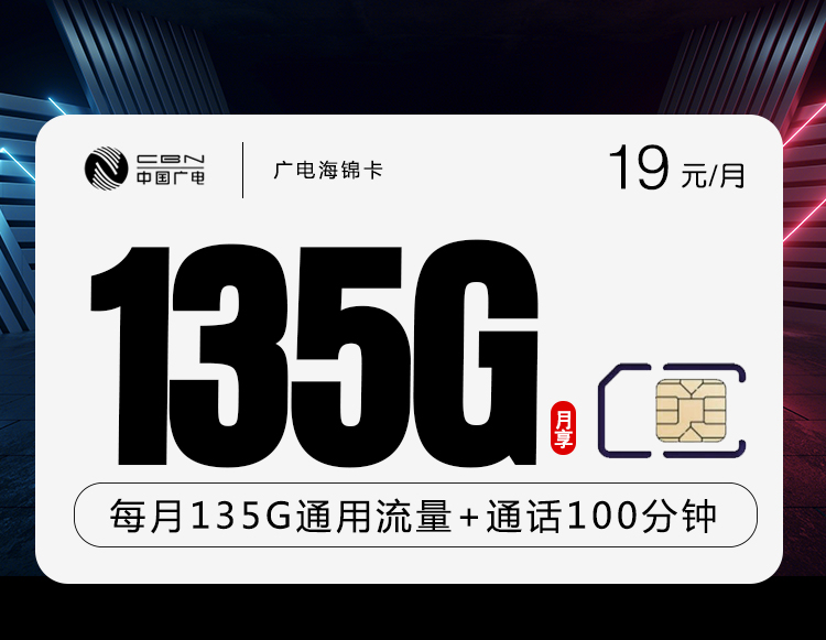 2024 广电海锦卡【19元135+100分钟】