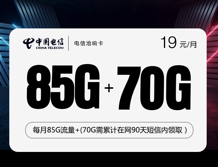 2024电信沧响卡【19元85G+70G】