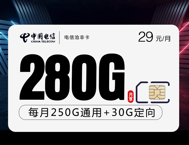 2025电信沧非卡【29元280G】