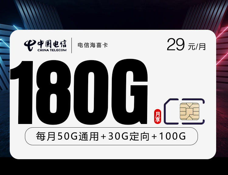2025电信海喜卡【29元180G】