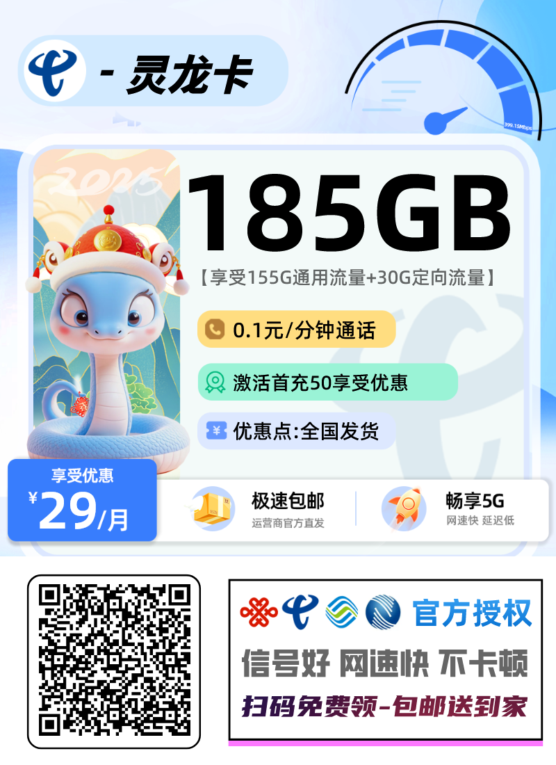 【电信灵龙卡】29元155G通用+30G定向+0.1分钟通话