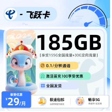 电信飞跃卡  29元185G长期套餐