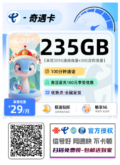 电信奇遇卡  29元205G通用+30G定向+100分钟