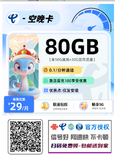 电信空皖卡【仅发安徽】  29元80G流量+0.1元/分钟【29长期】