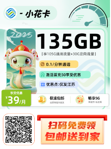 移动小花卡  39元135G【充50送120】-第1张图片-聚卡网 