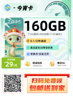 移动今宵卡  29元15G通用+30G定向+115G省内+0.1/分钟通话-第1张图片-聚卡网 