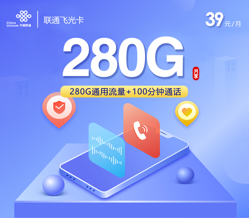 联通飞光卡【39元280G流量+100分钟】