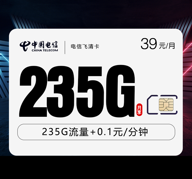 电信飞清卡【39元235G】