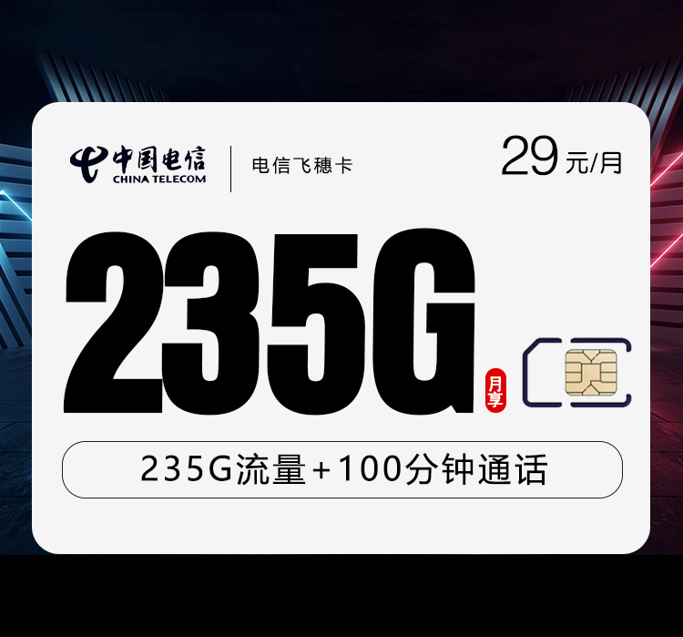 电信飞穗卡【29元235G+100分钟】