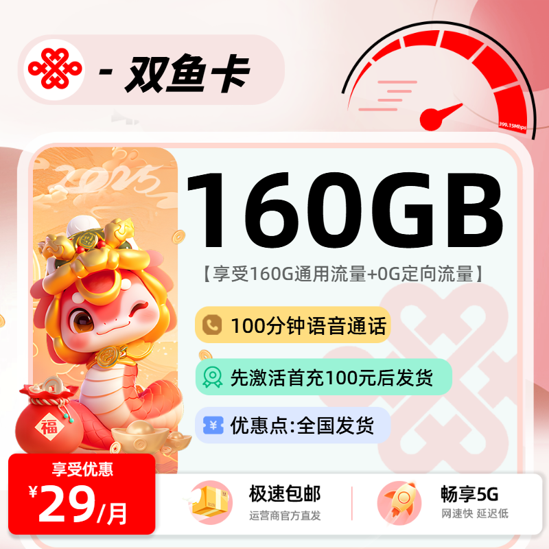 联通双鱼卡29元160G通用+100分钟-第1张图片-聚卡网 