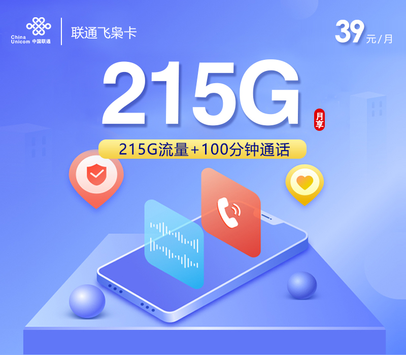 联通飞枭卡【39元215G+100分钟】-第1张图片-聚卡网 