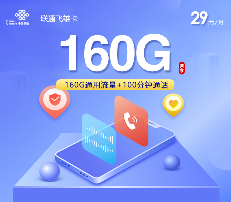 联通飞雄卡【29元160G+100分钟】-第1张图片-聚卡网 