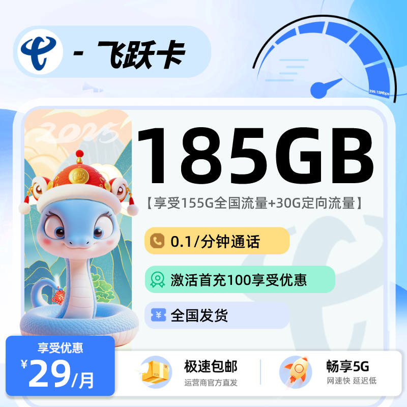 电信飞跃卡29元155G通用+30G定向+0.1分钟通话