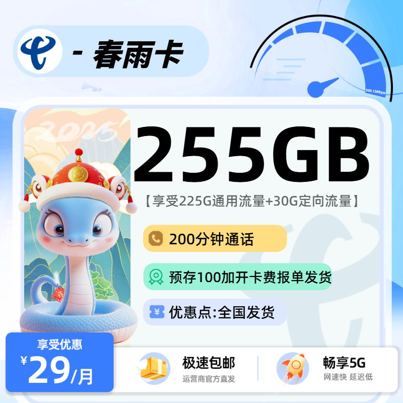 电信春雨卡29元225G通用+30G定向+200分钟+视频会员
