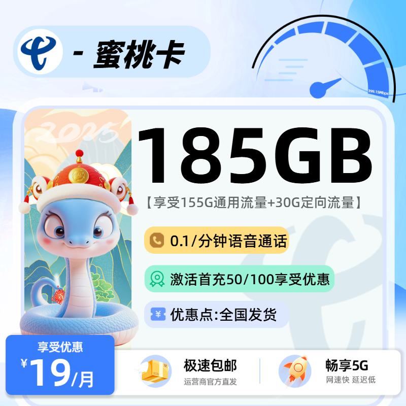 电信蜜桃卡2.0  19元155G通用+30G定向+0.1分钟