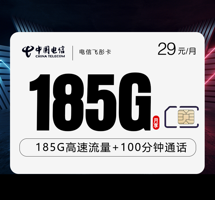 电信飞彤卡【长期29元185G+100分钟】-第2张图片-聚卡网 