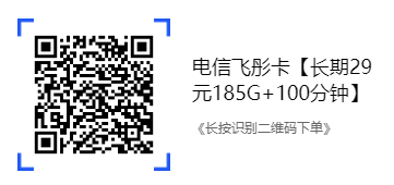 电信飞彤卡【长期29元185G+100分钟】-第1张图片-聚卡网 