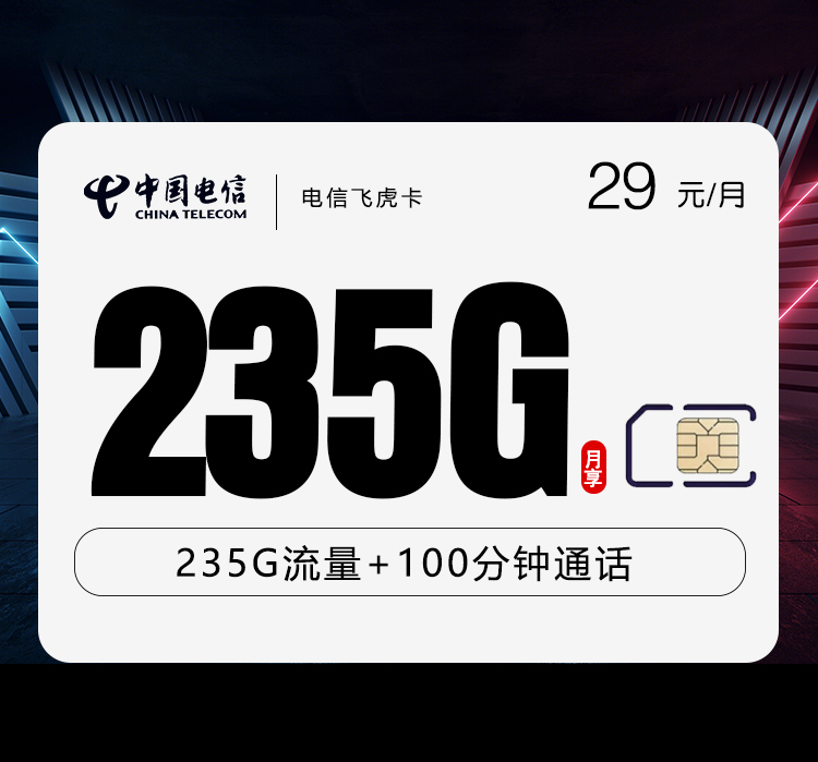 电信飞虎卡【29元235G+100分钟】-第1张图片-聚卡网 