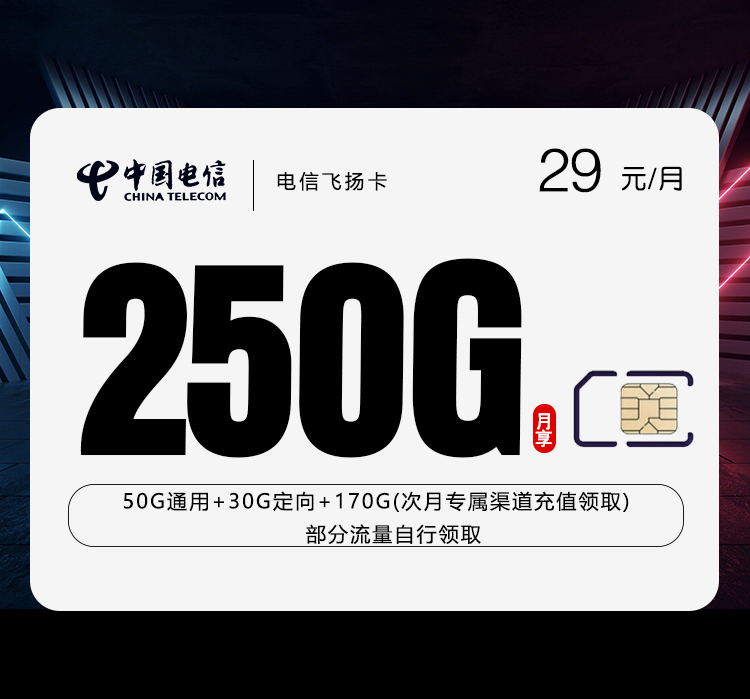 电信飞扬卡【29元250G】-第1张图片-聚卡网 