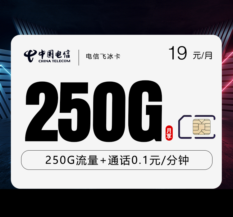 电信飞冰卡【19元250G】
