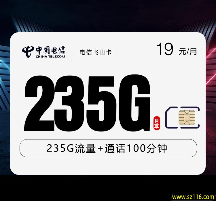 电信飞山卡【19元235G+100分钟】-第1张图片-聚卡网 