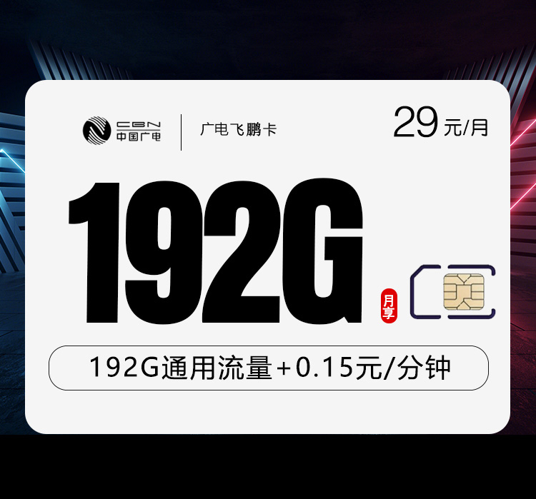 广电飞鹏卡【29元192G】-第1张图片-聚卡网 