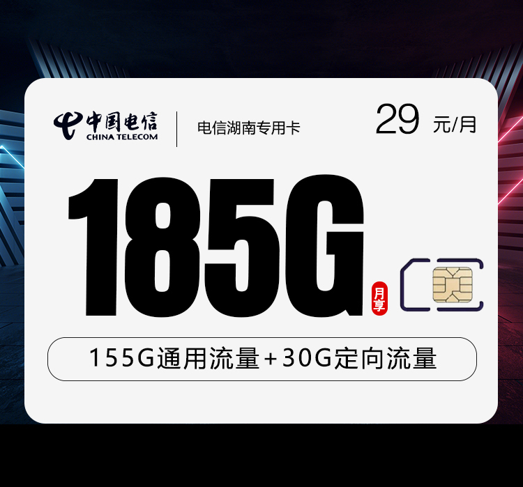 电信湖南专用卡【29元185G+100分钟】-第1张图片-聚卡网 