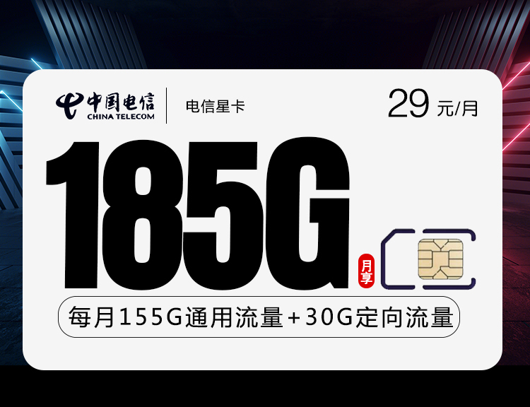 电信星卡新【29元185G】-第1张图片-聚卡网 