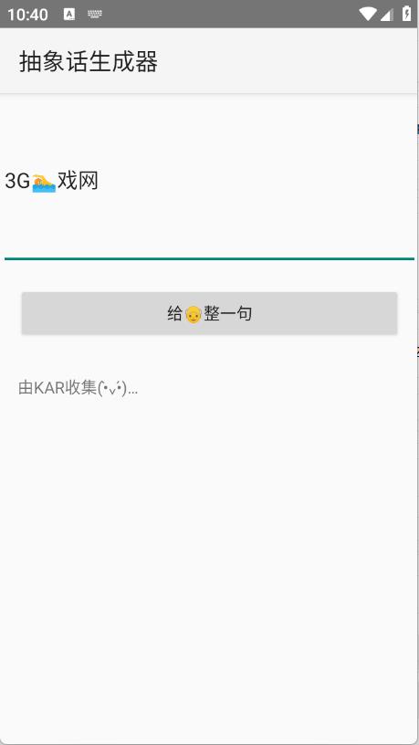 抽象话生成器截图2